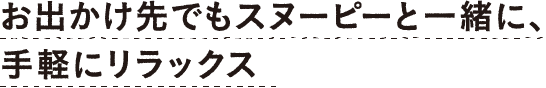 お出かけ先でもスヌーピーと一緒に、手軽にリラックス