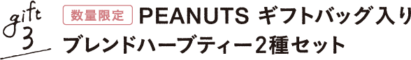 gift3 PEANUTS ギフトバック入りブレンドハーブティー2種セット