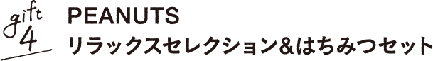 gift4 PEANUTS リラックスセレクション&はちみつセット