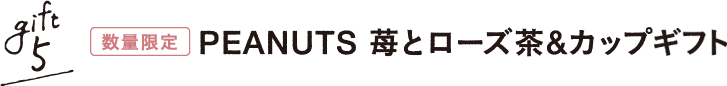 gift5 PEANUTS 苺とローズ茶&カップセット