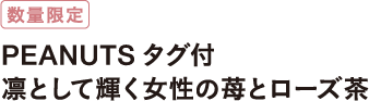 数量限定 PEANUTSタグ付き 凛として輝く女性の苺とローズ茶