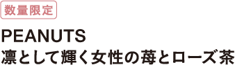 数量限定 PEANUTS 凛として輝く女性の苺とローズ茶