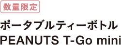数量限定 ポータブルティーボトル PEANUTS T-Go mini