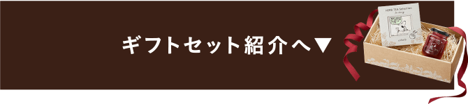 ギフトセット紹介へ