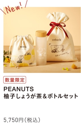 PEANUTS 柚子しょうが茶&ボトルセット