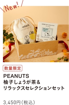 PEANUTS 柚子しょうが茶&リラックスセレクションセット