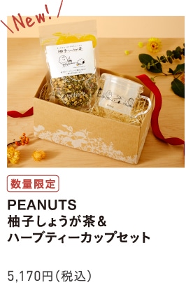 PEANUTS 柚子しょうが茶&ハーブティーカップセット
