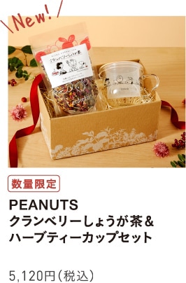 PEANUTS クランベリーしょうが茶&ハーブティーカップセット