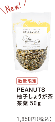 PEANUTS 柚子しょうが茶 茶葉50g