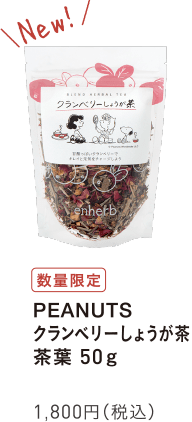 PEANUTS クランベリーしょうが茶 茶葉50g