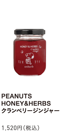 PEANUTS HONEY&HERBS クランベリージンジャー