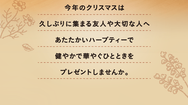 今年のクリスマスは久しぶりに集まる友人や大切な人へ あたたかいハーブティーで健やかで華やぐひとときをプレゼントしませんか