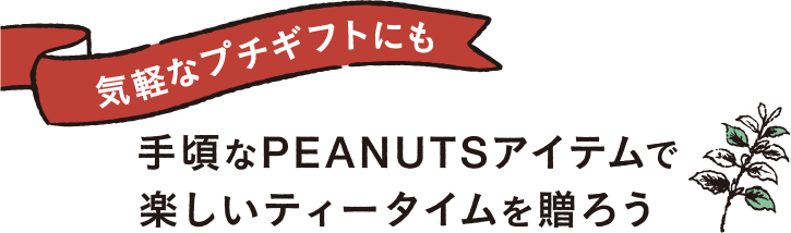 気軽なプチギフトにも 手頃なPEANUTSアイテムで楽しいティータイムを贈ろう