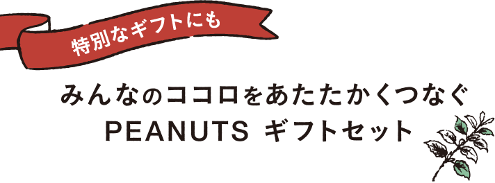 特別なギフトにも みんなのココロをあたたかくつなぐPEANUTSギフトセット