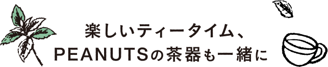 楽しいティータイム、PEANUTSんｐ茶器も一緒に