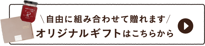 自由に組み合わせて贈れます オリジナルギフトはこちらから