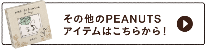 その他のPEANUTSアイテムはこちらから！