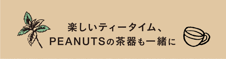 楽しいティータイム、PEANUTSの茶器も一緒に
