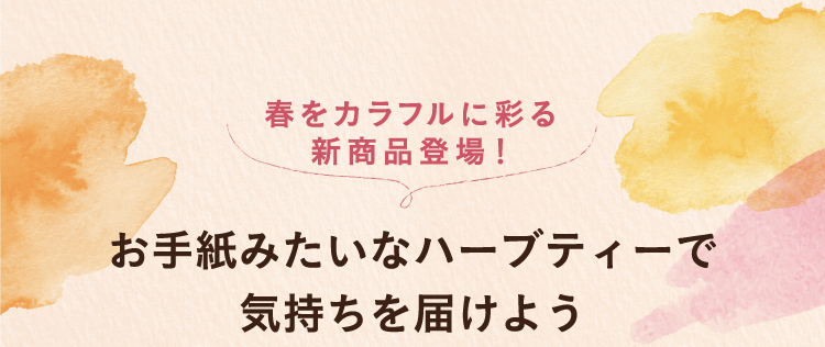 春をカラフルに彩る新商品登場！お手紙みたいなハーブティーで気持ちを届けよう