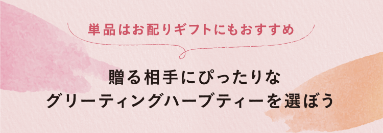 単品はお配りギフトにもおすすめ 贈る相手にぴったりなグリーティングハーブティーを選ぼう