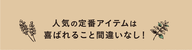 人気の定番アイテムは喜ばれること間違いなし！