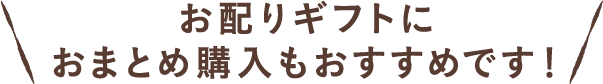 お配りギフトにおまとめ購入もおすすめです！