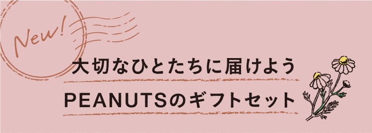 大切なひとたちに届けよう PEANUTSのギフトセット