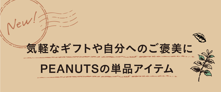 気軽なギフトや自分へのご褒美にPEANUTSの単品アイテム