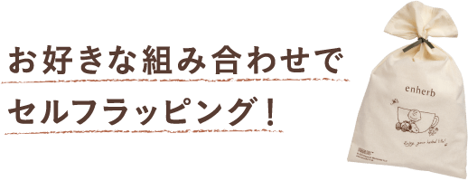 お好きな組み合わせでセルフラッピング！