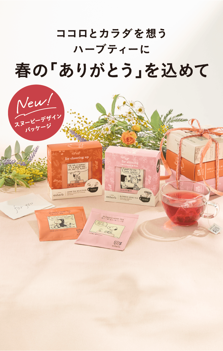 今伝えたい「ありがとう」心も届けるハーブの贈り物