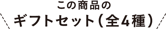 この商品のギフトセット（全4種）