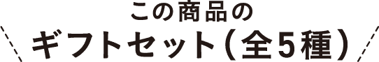 この商品のギフトセット（全5種）