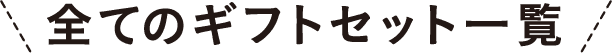全てのギフトセット一覧