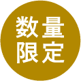 数量限定