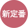 定番化