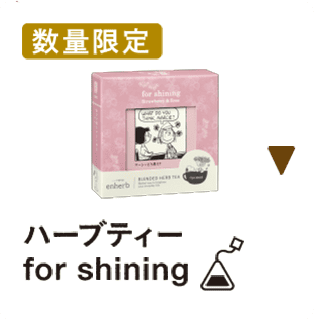 ハーブティー　for shining