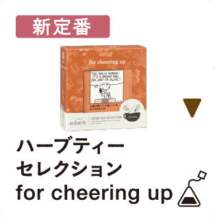 ハーブティーセレクション　for cheering up