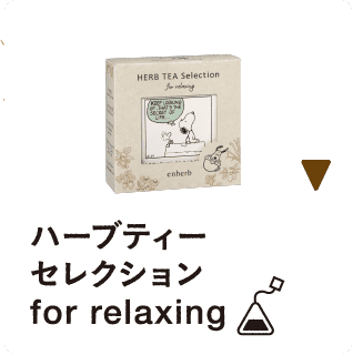 ハーブティーセレクション　for relaxing