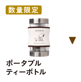 ポータブル　ティーボトル