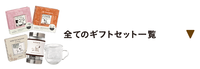 全てのギフトセット一覧