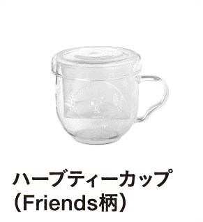 ハーブティーカップ（Friends柄）