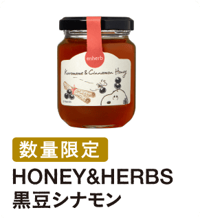 HONEY&HERBS黒豆シナモン