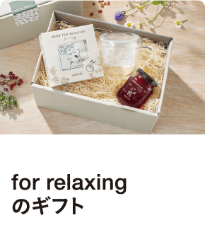 for relaxingのギフト