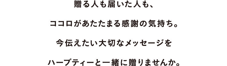 贈る人も届いた人も、こころがあたたまる感謝の気持ち。今伝えたい大切なメッセージをハーブと一緒に贈りませんか。