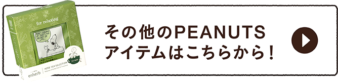 その他のPEANUTSアイテムはこちらから！