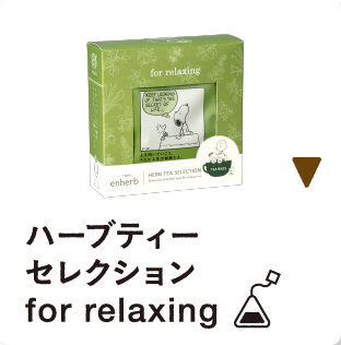 ハーブティーセレクションfor relaxing