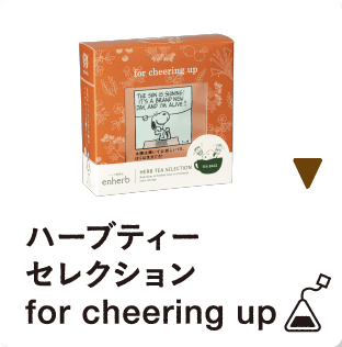 ハーブティーセレクションfor cheering up