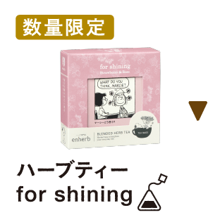 【数量限定】ハーブティー for shining