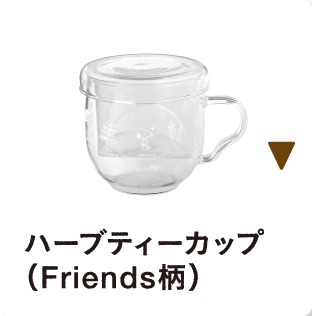 ハーブティーカップ （Friends柄）