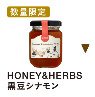 【数量限定】HONEY&HERBS 黒豆シナモン